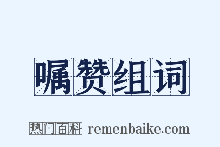 嘱赞组词是什么意思的图片